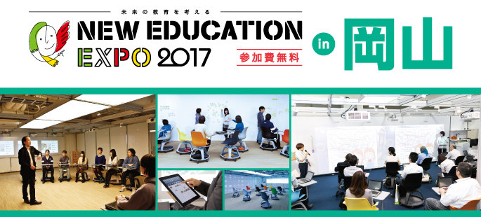 New Education Expo 2017 in 岡山