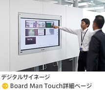 デジタルサイネージ Board Man Touch詳細ページ