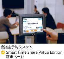 会議室予約システム Smart Time Share Value Edition詳細ページ