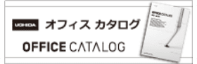 オフィス カタログ