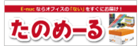 E-nucならオフィスの「ない」をすぐにお届け！たのめーる